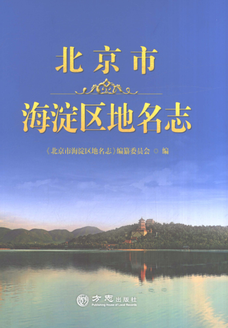 北京市《北京市海淀区地名志》2024.pdf下载