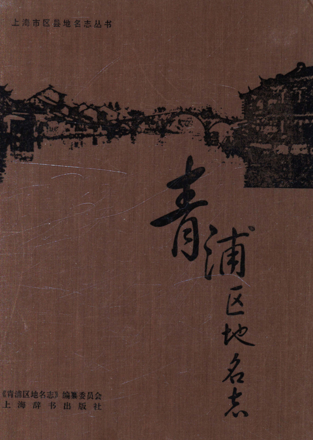 上海市《青浦区地名志》2011.pdf下载