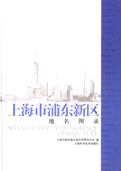 上海市《上海市浦东新区地名图录》2007.pdf下载