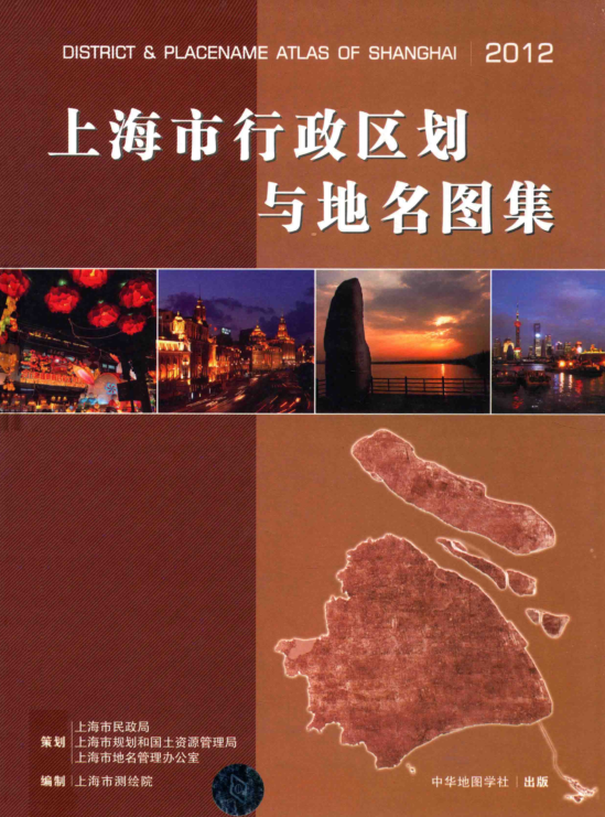 上海市《上海市行政区划与地名图集》2013.05.pdf下载