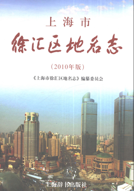 上海市《上海市徐汇区地名志(2010年版)》2010.pdf下载
