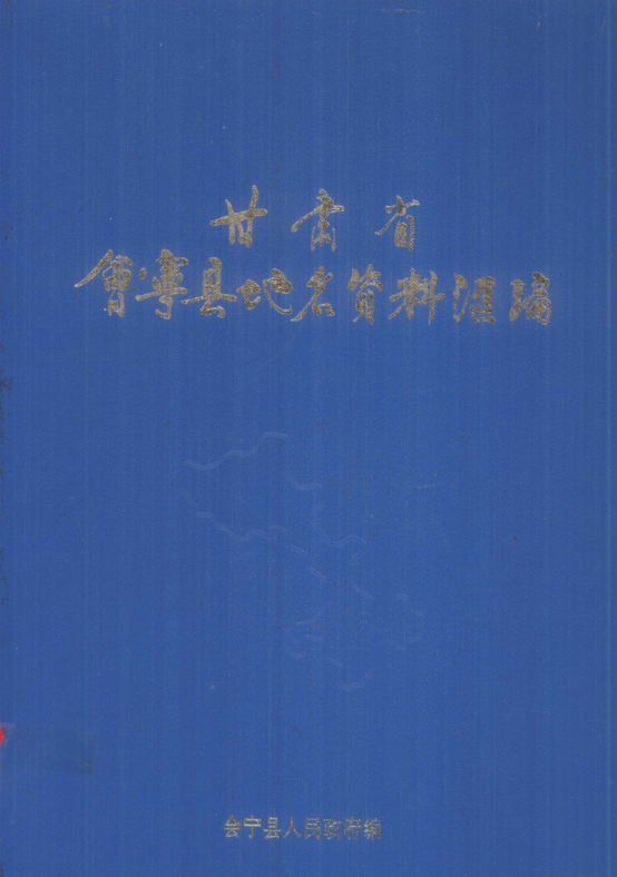 甘肃省白银市《甘肃省会宁县地名资料汇编》1985.pdf下载