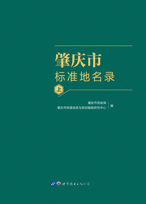 广东省肇庆市《肇庆市标准地名录》上中下册 2020.pdf下载