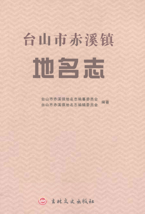 广东省江门市《台山市赤溪镇地名志》2023.pdf下载