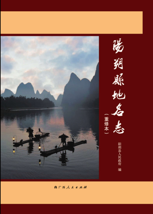 广西桂林市《阳朔县地名志(重修本)》2019.pdf下载