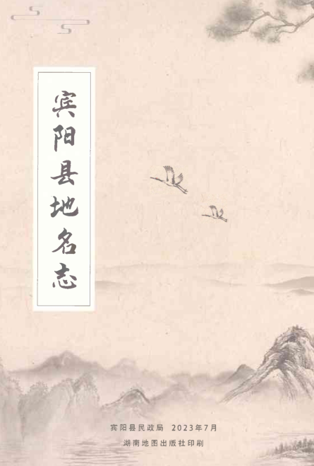 广西南宁市《宾阳县地名志》2023.pdf下载