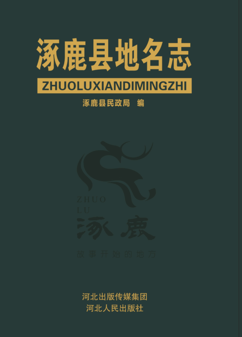 河北省张家口市《涿鹿县地名志》2020.11.pdf下载