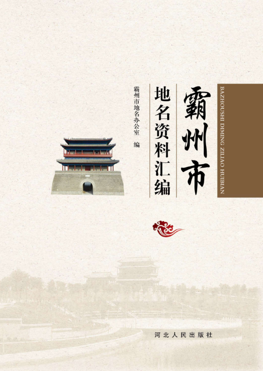 河北省廊坊市《霸州市地名资料汇编》2017.pdf下载