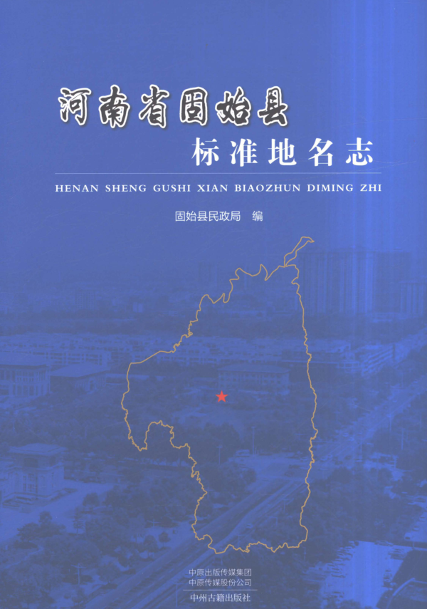 河南省信阳市《河南省固始县标准地名志》2024.pdf下载