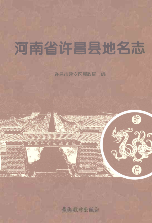 河南省许昌市《河南省许昌县地名志》2024.pdf下载