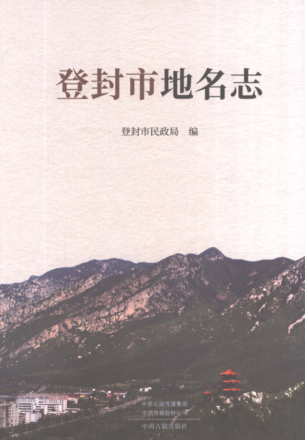 河南省郑州市《登封市地名志》2024.pdf下载