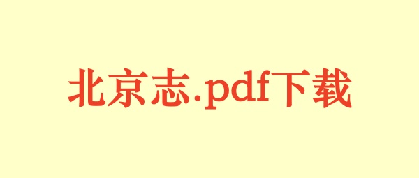 北京志.pdf下载