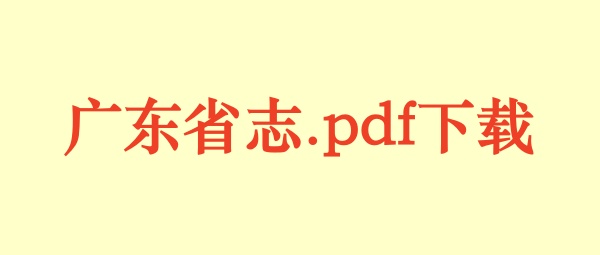 广东省志.pdf下载
