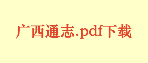 广西通志.pdf下载