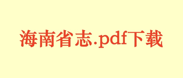海南省志.pdf下载