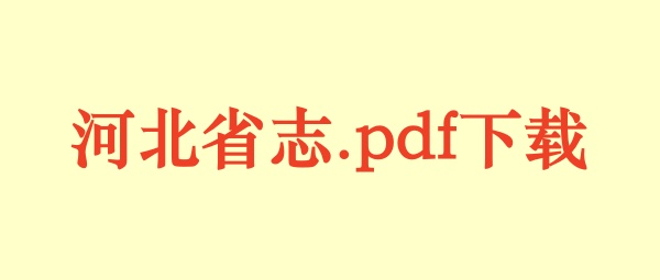河北省志.pdf下载