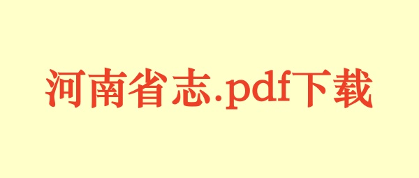 河南省志.pdf下载