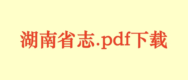 湖南省志.pdf下载
