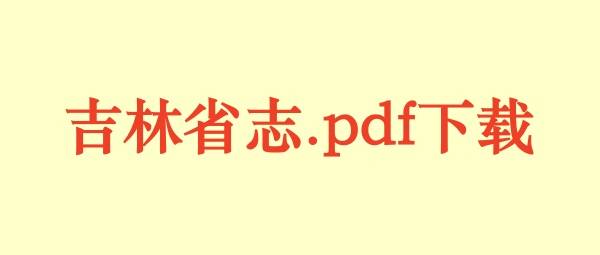 吉林省志.pdf下载