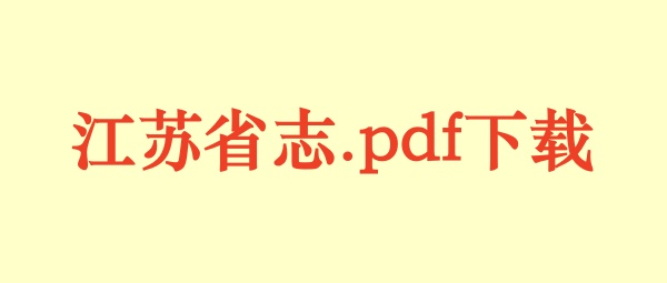 江苏省志.pdf下载