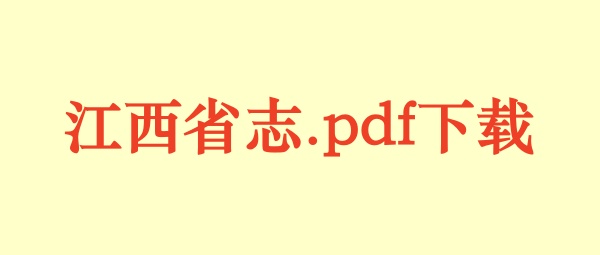 江西省志.pdf下载