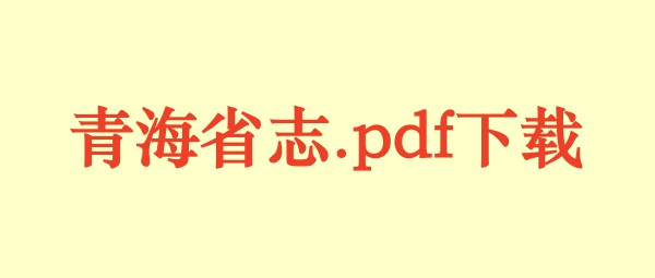 青海省志.pdf下载