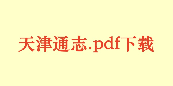天津通志.pdf下载