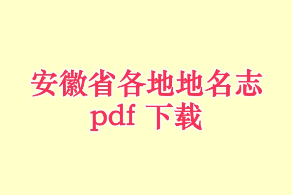 安徽省地名志.pdf下载