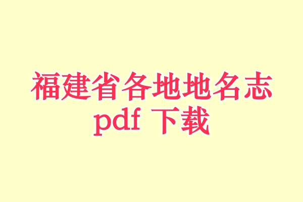 福建省地名录.pdf下载