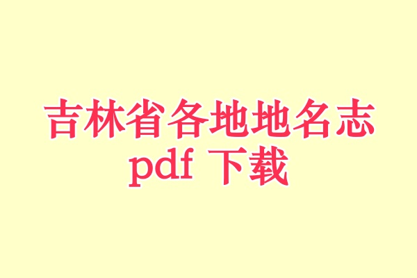 吉林省地名志.pdf下载