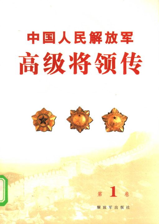中国人民解放军高级将领传(全40册)pdf下载
