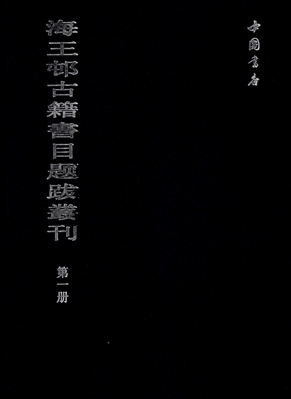 海王村古籍书目题跋丛刊(全8册)pdf下载