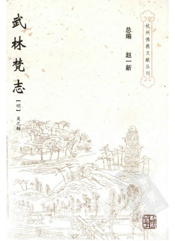 杭州佛教文献丛刊(全20册)pdf下载