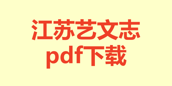 江苏艺文志.pdf下载