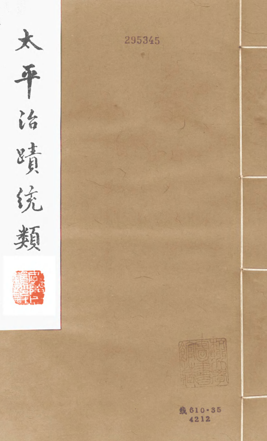 太平治迹统类(全20册)pdf下载