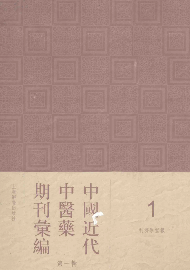 中国近代中医药期刊汇编(全5编213册)pdf下载