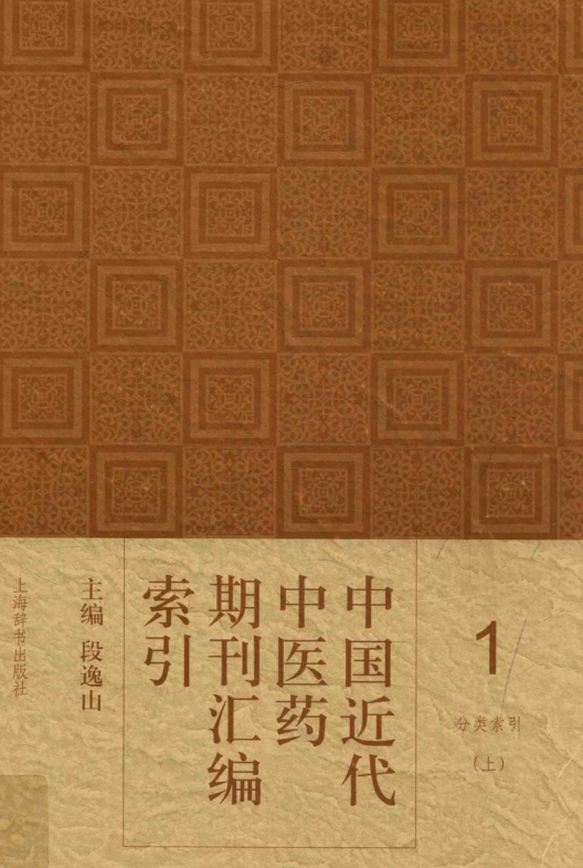 中国近代中医药期刊汇编索引(全5册)pdf下载