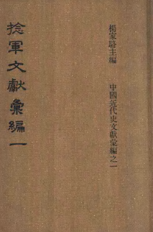 捻军文献汇编（全6册）pdf下载