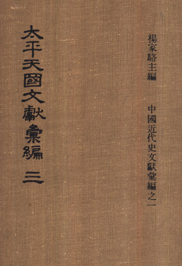 太平天国文献汇编（全9册）pdf下载