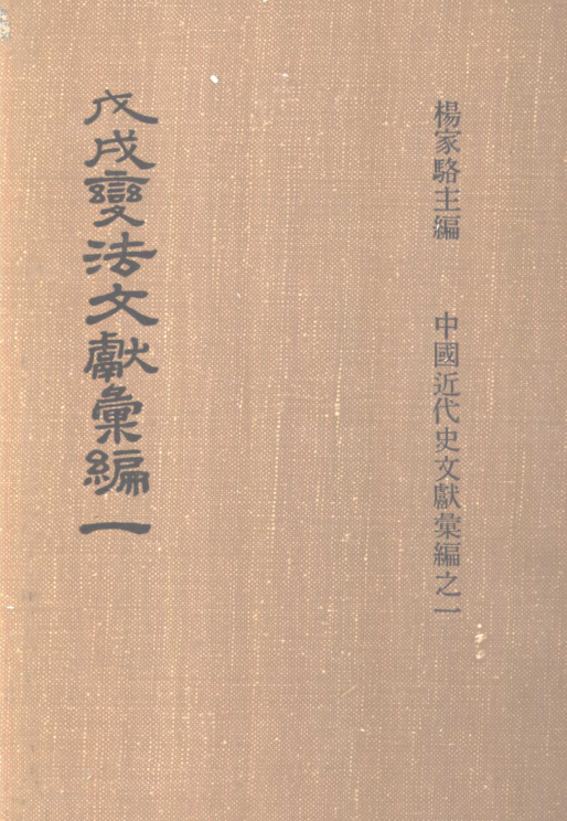 戊戌变法文献汇编（全5册）pdf下载