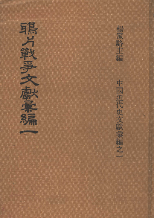 鸦片战争文献汇编（全6册）pdf下载