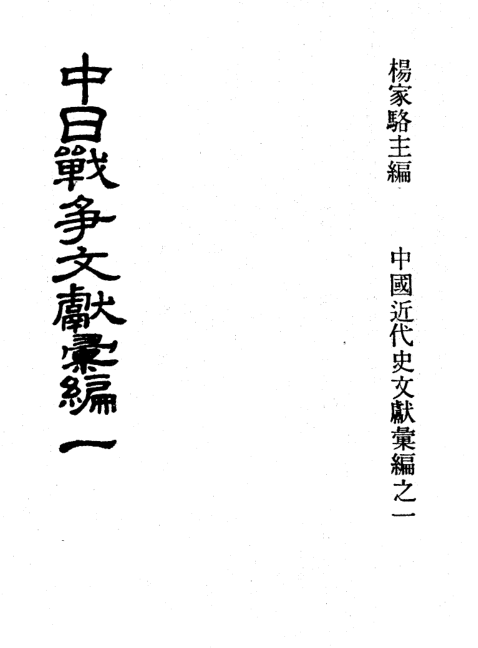 中日战争文献汇编（全8册）pdf下载