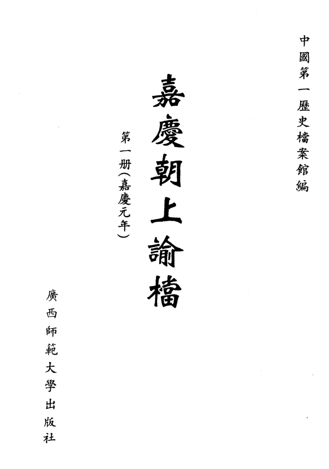 嘉庆道光两朝上谕档（全55册）pdf下载