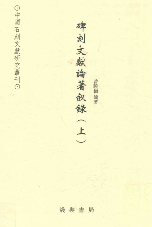碑刻文献论著叙录（全3册）pdf下载