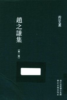 浙江文丛:赵之谦集(全4册)pdf下载