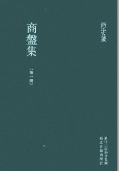 浙江文丛:商盘集(全4册)pdf下载