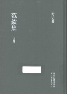 浙江文丛:范钦集(全2册)pdf下载