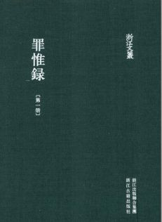 浙江文丛:罪惟录(全8册)pdf下载