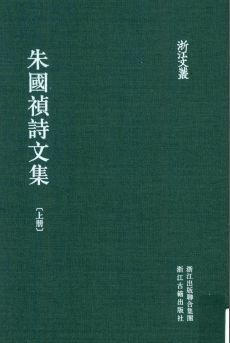 浙江文丛:朱国祯诗文集(全2册)pdf下载