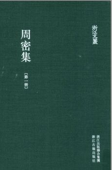 浙江文丛:周密集(全6册)pdf下载